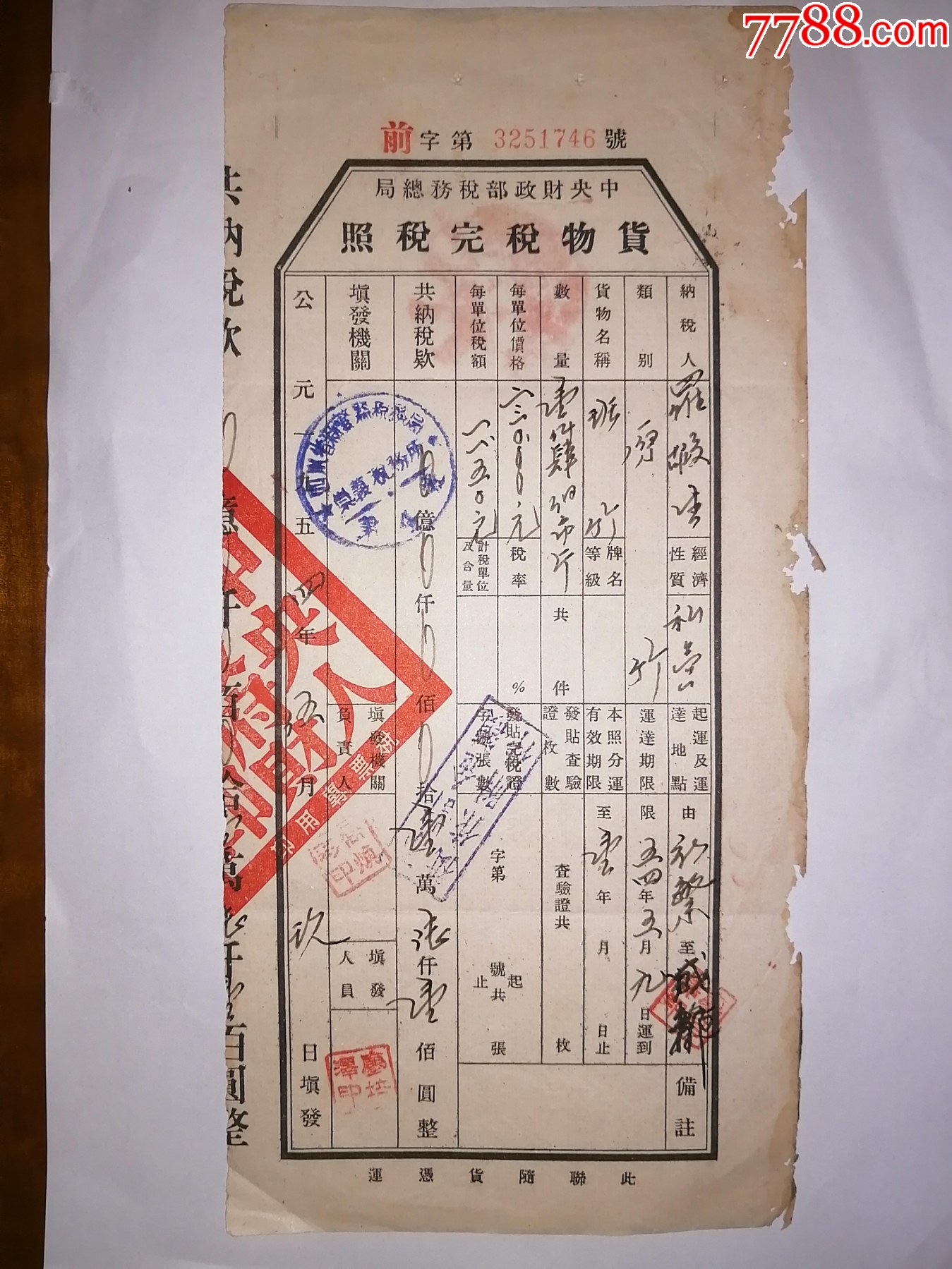 1954年四川新繁县货物税完税照_税单/完税证_图片欣赏_收藏价格_7788烟标收藏