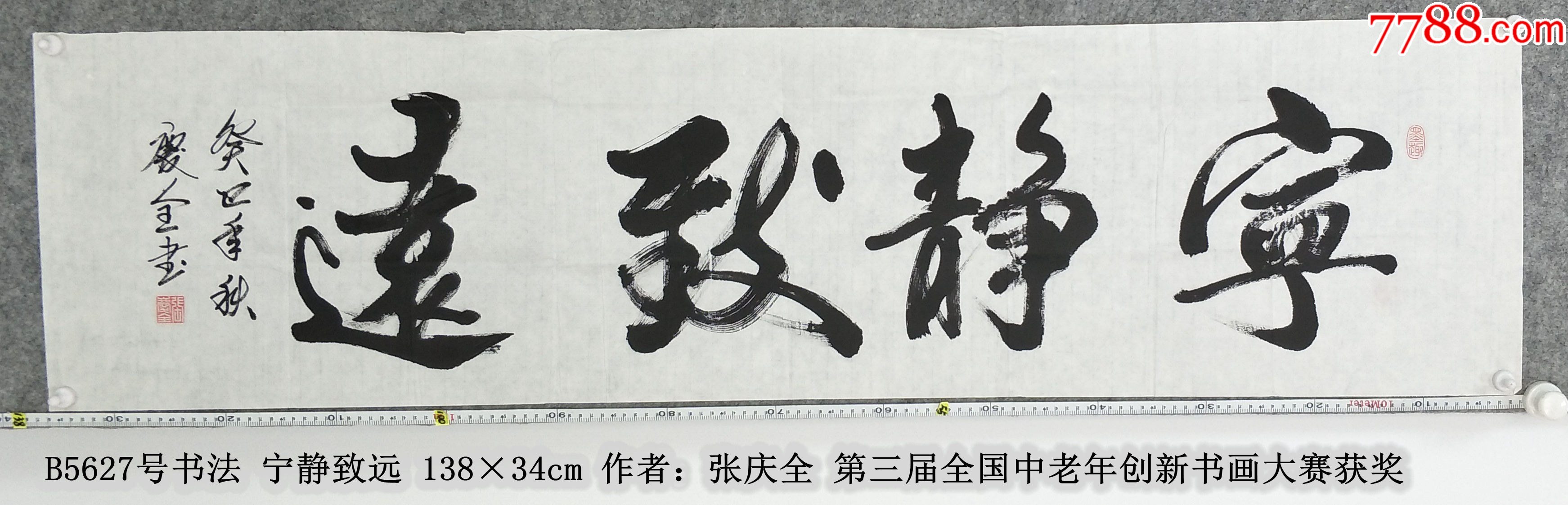 B5627号书法宁静致远138×34cm作者:张庆全-价格:299元-se102489741-书法原作-零售-7788收藏__收藏热线