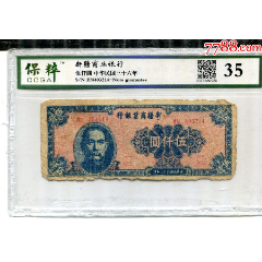 1947年新疆商业银行5000元保粹评级35分BN403214