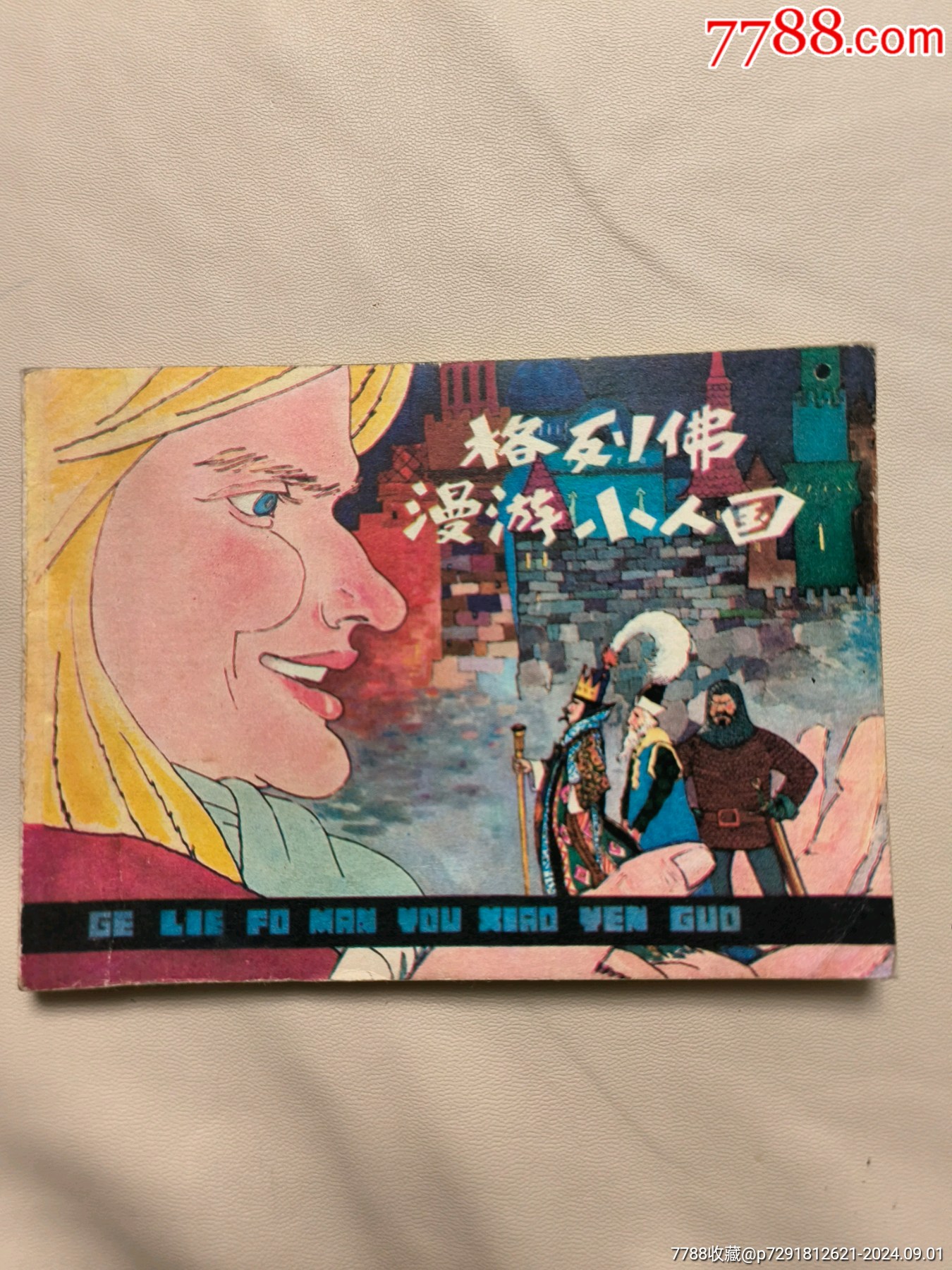 格列佛漫游小人國_價格10元_第1張_7788收藏__收藏?zé)峋€