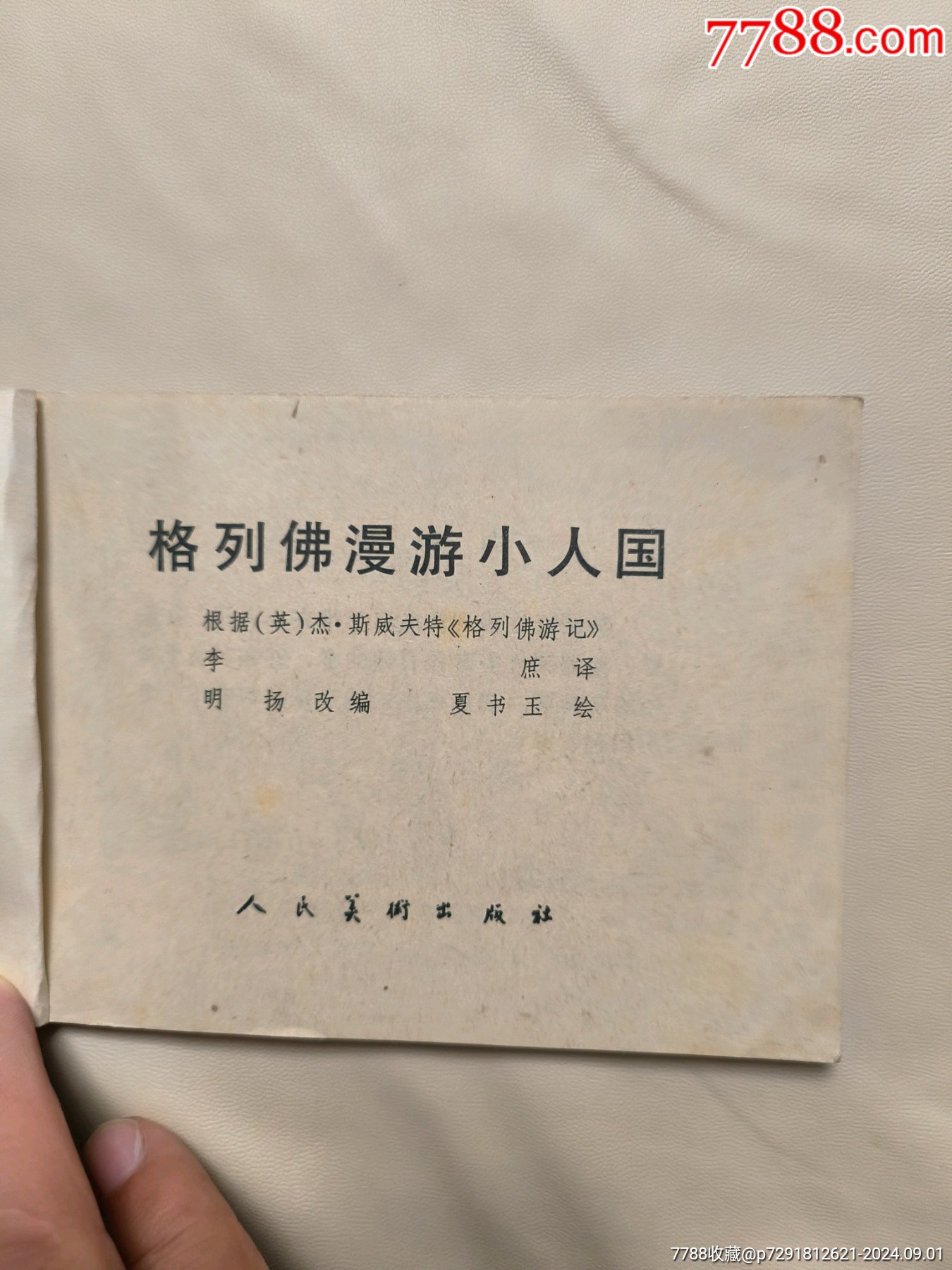 格列佛漫游小人國_價格10元_第3張_7788收藏__收藏?zé)峋€
