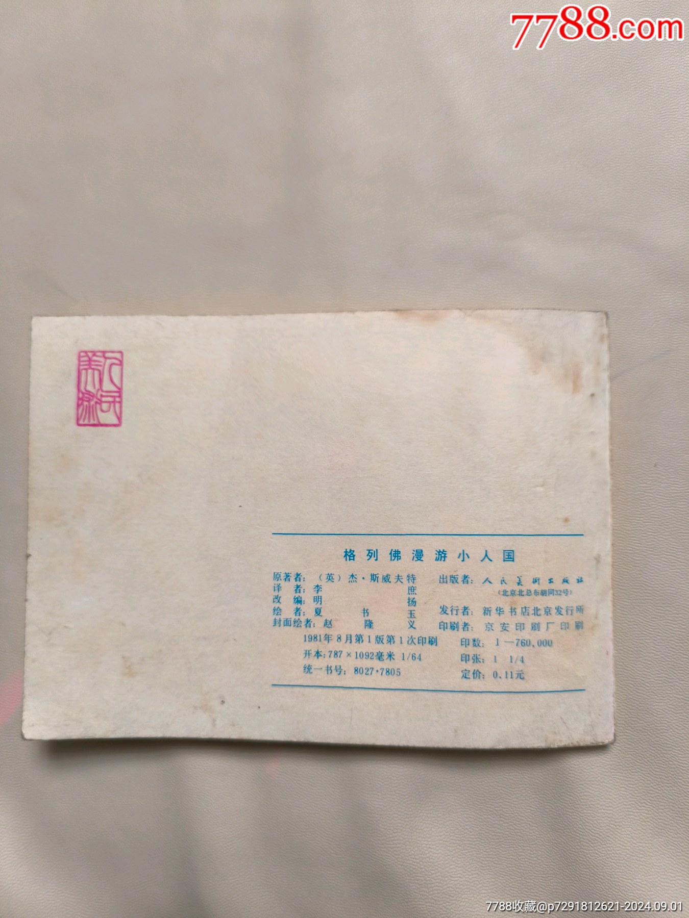 格列佛漫游小人國_價格10元_第6張_7788收藏__收藏?zé)峋€