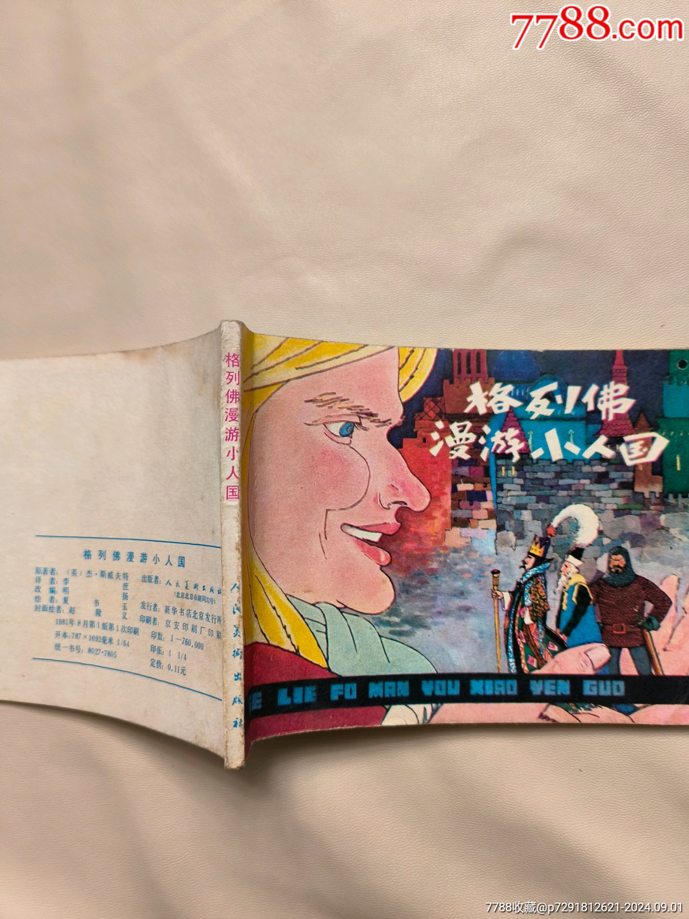 格列佛漫游小人國_價格10元_第7張_7788收藏__收藏?zé)峋€
