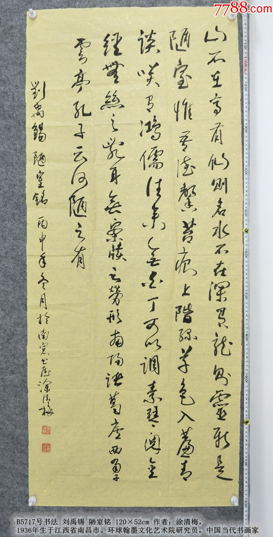 B5717号书法刘禹锡陋室铭120×52cm作者:涂清梅-价格:499元-se102504156-书法原作-零售-7788收藏__收藏热线