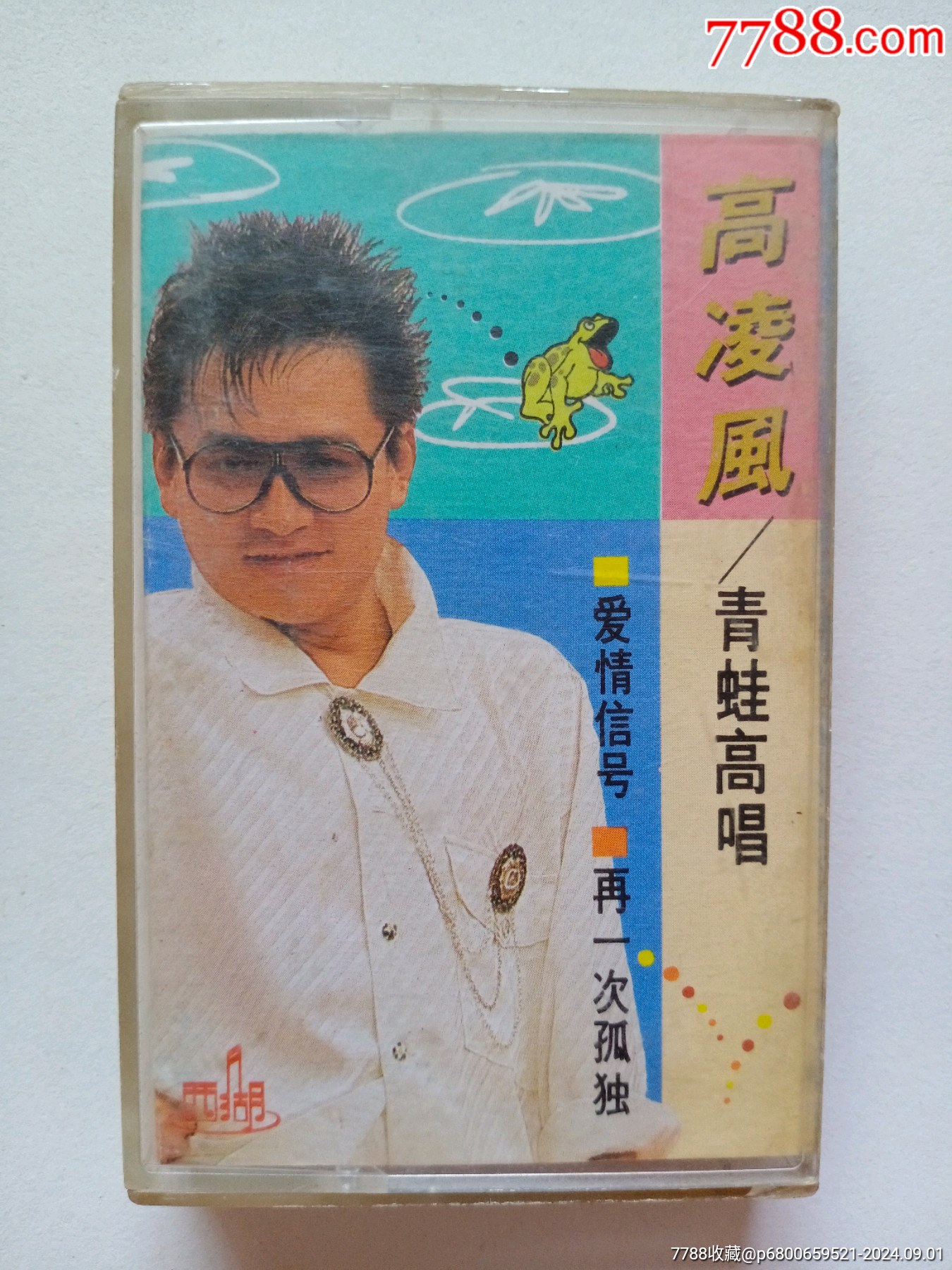 高凌风——青蛙高唱_磁带/卡带_徐氏收藏品【7788收藏__收藏热线】