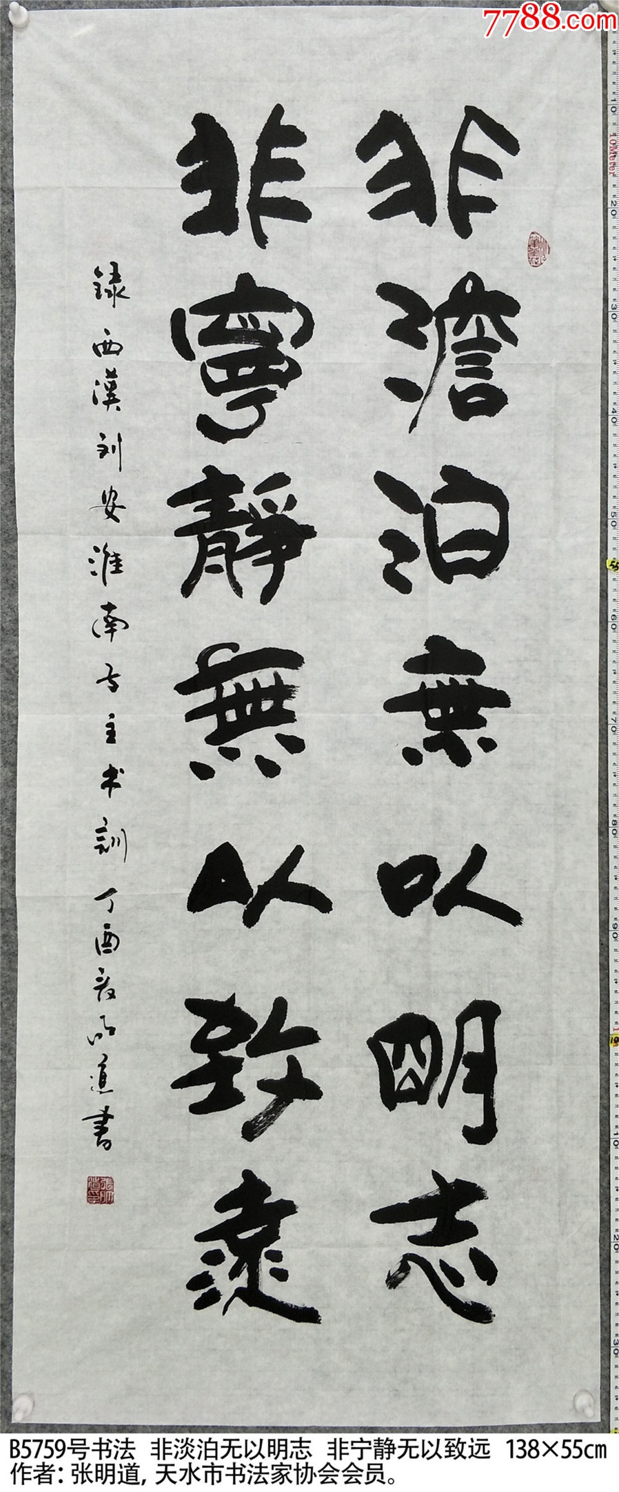 B5759号书法非淡泊无以明志非宁静无以致远138×55cm作者:张明道_字画书法_呈祥书画苑【7788收藏__收藏热线】