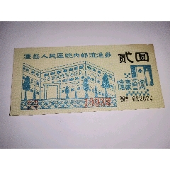 厂币湖南，1993年澧县人民医院内＊流通券，2元1种，以白求恩精神为宗旨