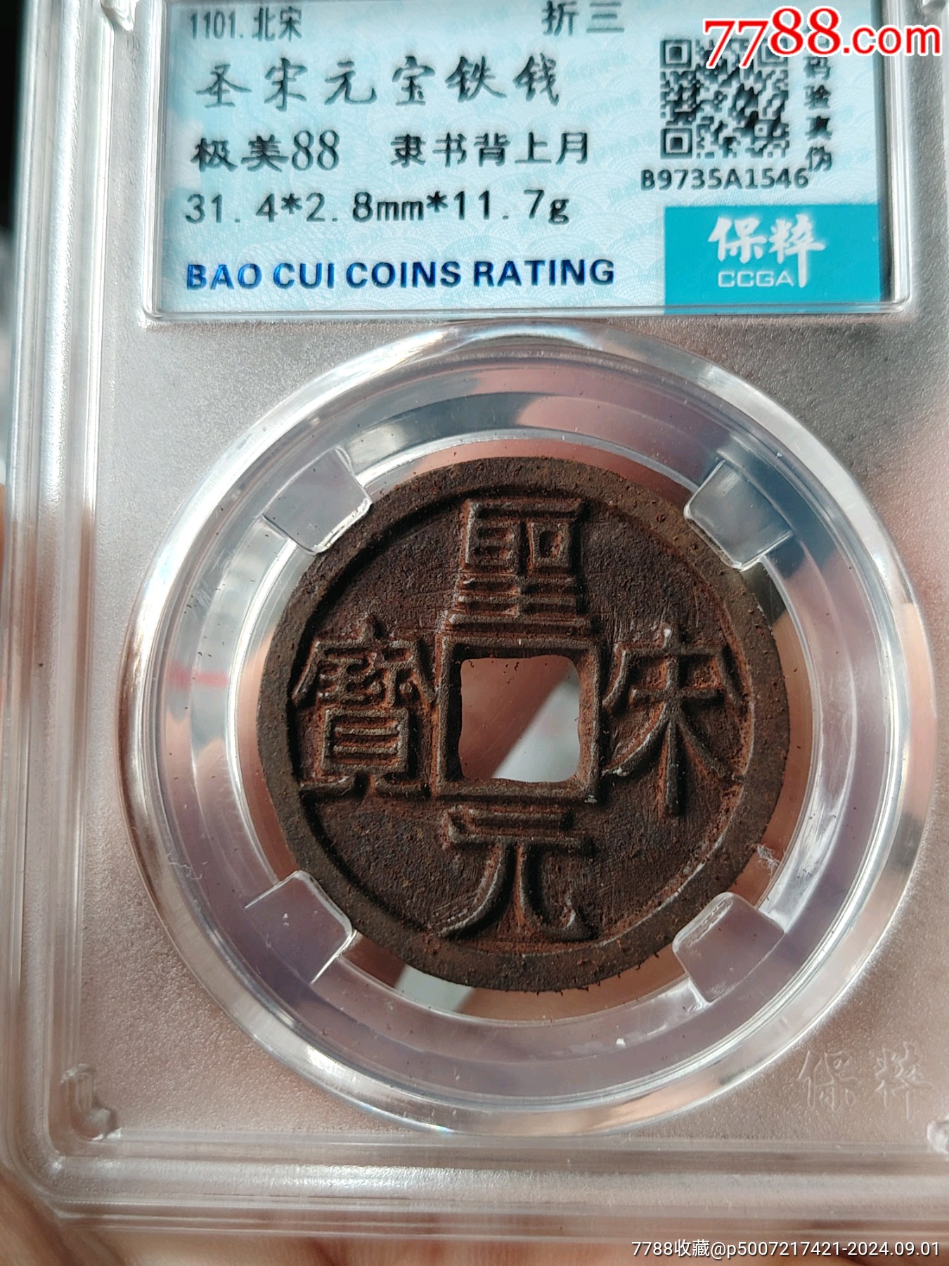 圣宋元宝隶书背月铁钱保粹88分-价格:76元-se102534775-古币-零售-7788收藏__收藏热线
