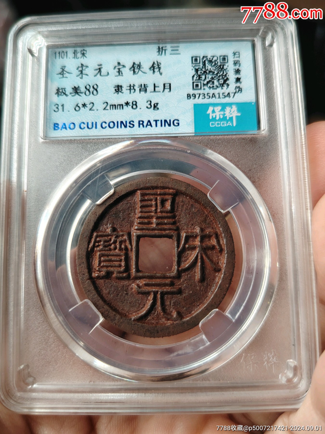 圣宋元宝隶书背月铁钱保粹88分_北宋币_北宋钱币【7788收藏__收藏热线】