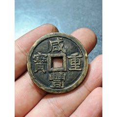 精品咸豐重寶當(dāng)十大樣