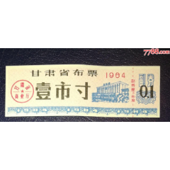 甘肅布票壹市寸(au41330383)_龍行天下郵幣卡社