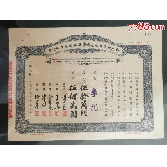 民國37年新光標(biāo)準(zhǔn)內(nèi)衣染織廠股票