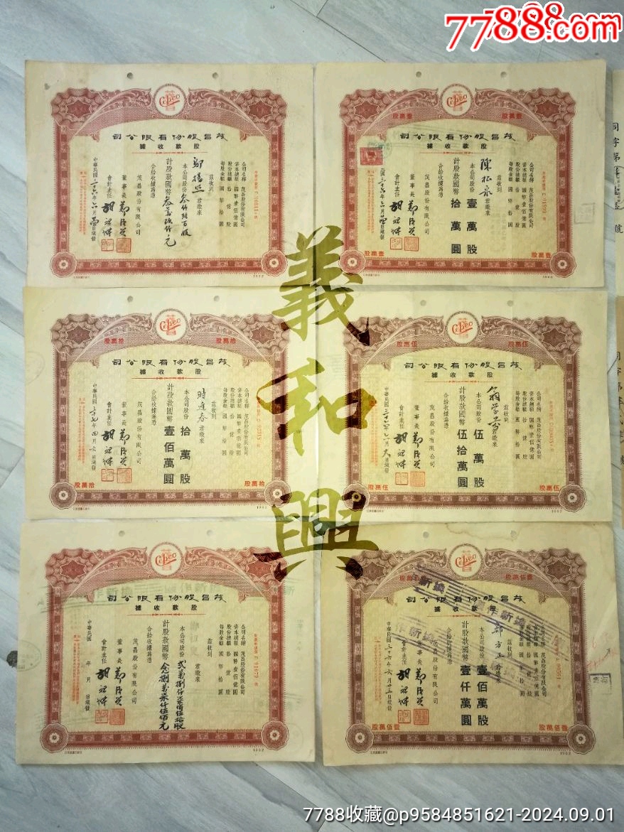 茂昌股份有限公司股票10張（8個(gè)版別）_價(jià)格3000元_第2張_7788收藏__收藏?zé)峋€