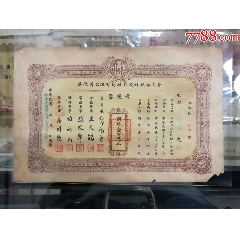 福興祥錢莊股票（面值一股）