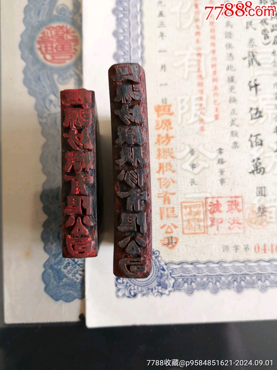 天津恒源紡織股份有限公司股款收據(jù)原票及實(shí)蓋原印章一組_價(jià)格6500元_第1張_7788收藏__收藏?zé)峋€