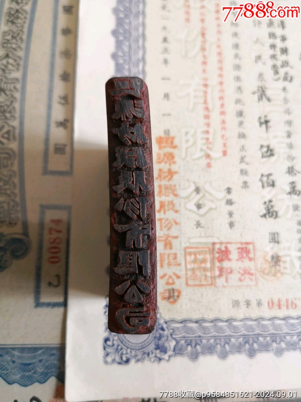 天津恒源紡織股份有限公司股款收據(jù)原票及實(shí)蓋原印章一組_價(jià)格6500元_第2張_7788收藏__收藏?zé)峋€