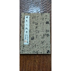 著名连环画家贺友直画人物大册页一本11幅（册页尺寸45X32）