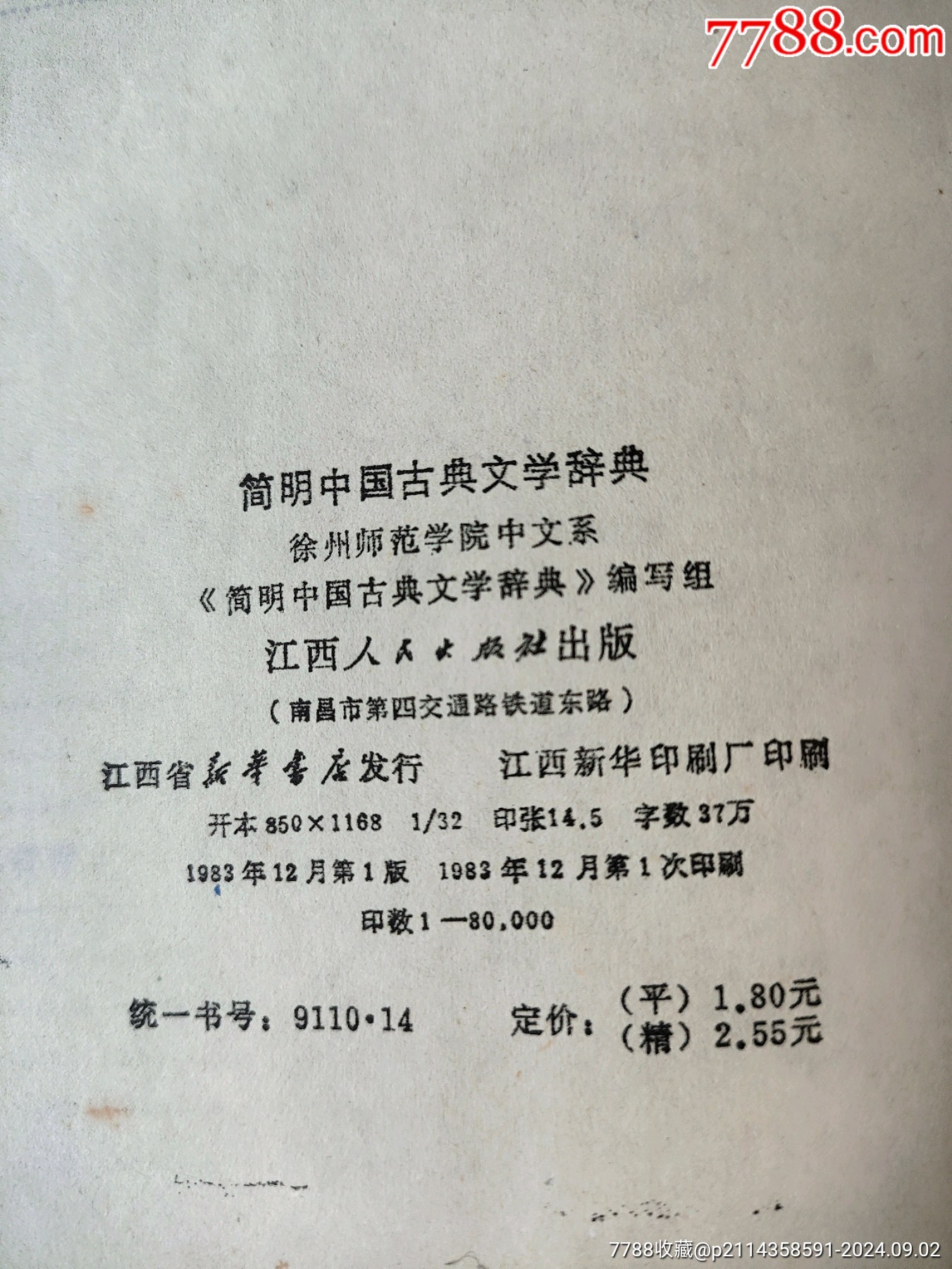 简明中国古典文学辞典_字典/辞典_第17张_7788期刊网