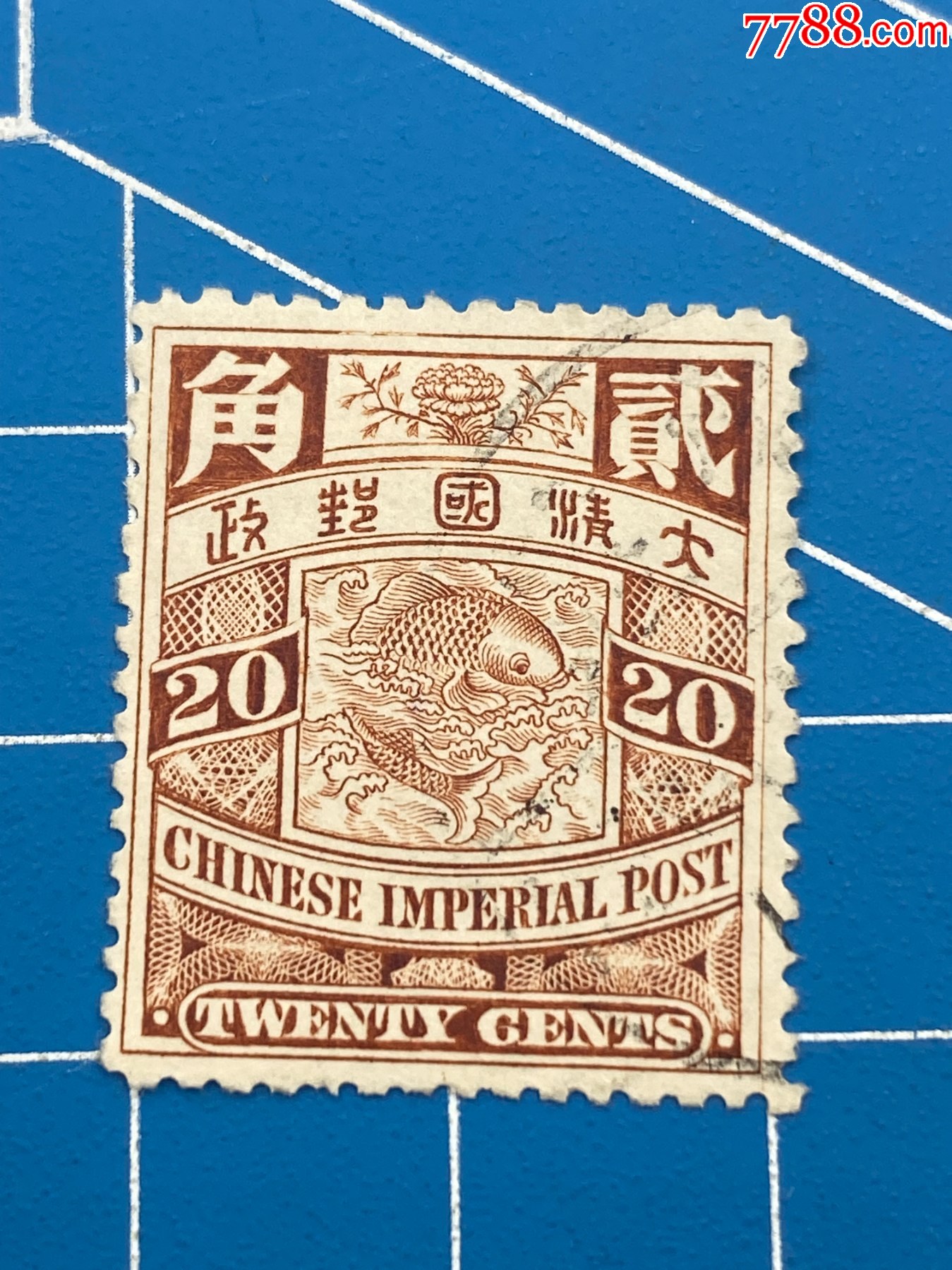 無料配達 15381.清普票伦敦版蟠龙邮票贰角-清代邮票-7788旧书网 アジア