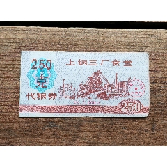 80年代，上鋼三廠代糧券。