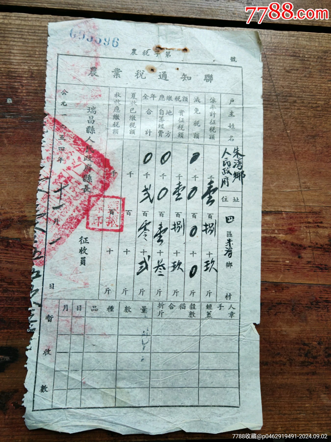 54年，江西省瑞昌縣人民政府農(nóng)業(yè)稅通知單_價格15元_第1張_7788商城__七七八八商品交易平臺(7788.com)