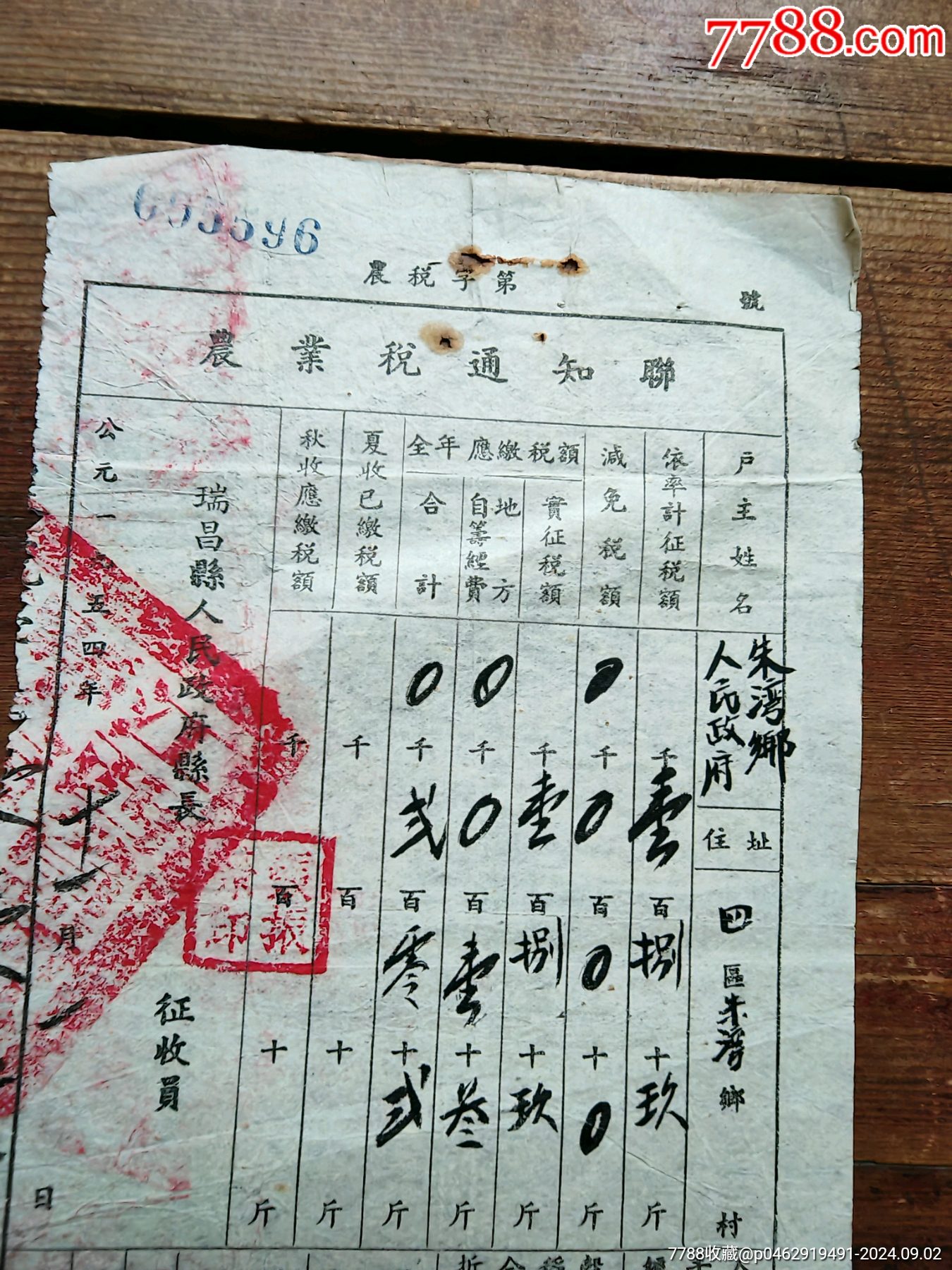 54年，江西省瑞昌縣人民政府農(nóng)業(yè)稅通知單_價格15元_第2張_7788商城__七七八八商品交易平臺(7788.com)