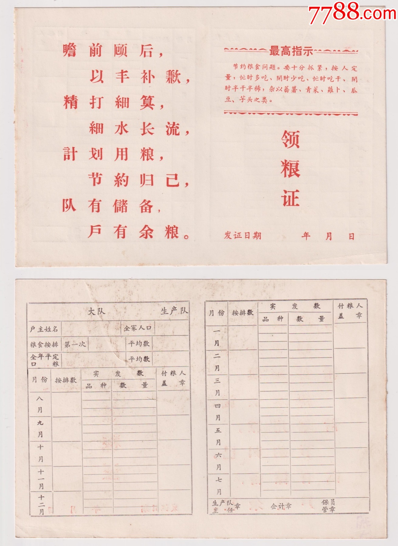 语录领粮证1本-价格:3元-se102533547-粮票-零售-7788收藏__收藏热线