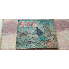 擺渡口（特大缺本文學(xué)作品）