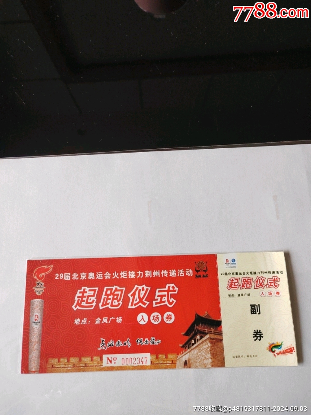 29屆北京奧運(yùn)會(huì)火拒接力荊州傳遞活動(dòng)，起跑儀式，2008年6月，2024年，9月_價(jià)格88元【新寶寶】_第1張_7788收藏__收藏?zé)峋€
