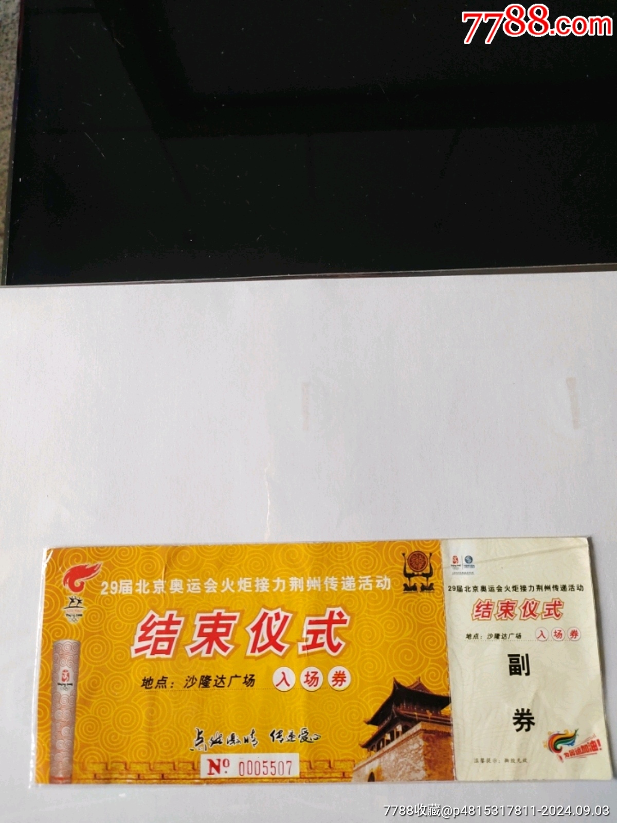 29屆北京奧運(yùn)會(huì)火炬接力荊州傳遞活動(dòng)，結(jié)束儀式，2008年6月，2024年，9月_價(jià)格78元【新寶寶】_第1張_7788收藏__收藏?zé)峋€