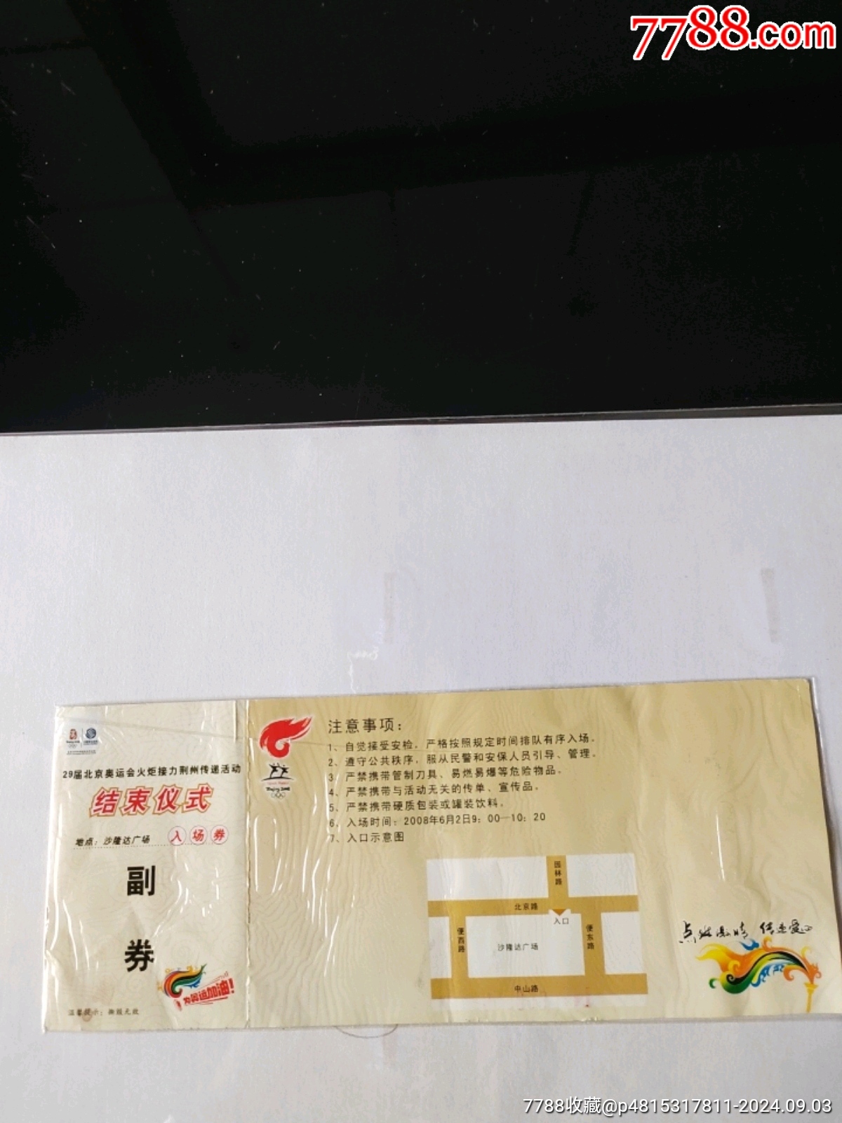 29屆北京奧運(yùn)會(huì)火炬接力荊州傳遞活動(dòng)，結(jié)束儀式，2008年6月，2024年，9月_價(jià)格78元【新寶寶】_第2張_7788收藏__收藏?zé)峋€