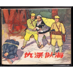 仇深似海--江苏版老版库存精品连环画绘画精美