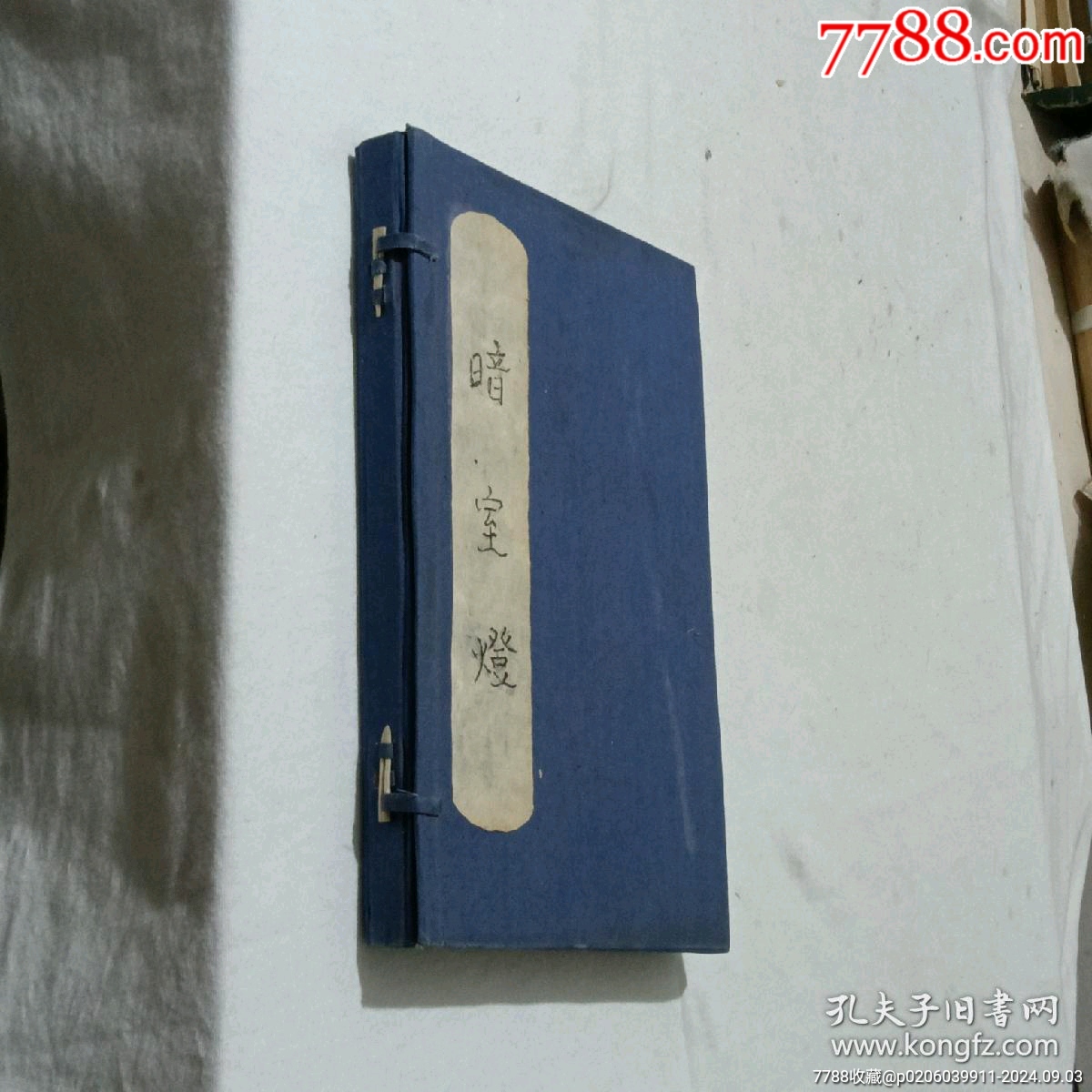 清暗室燈一函二冊(cè)(上、下卷)全經(jīng)典勸世古藉道教暗語(yǔ)。_價(jià)格1760元_第2張_7788收藏__收藏?zé)峋€