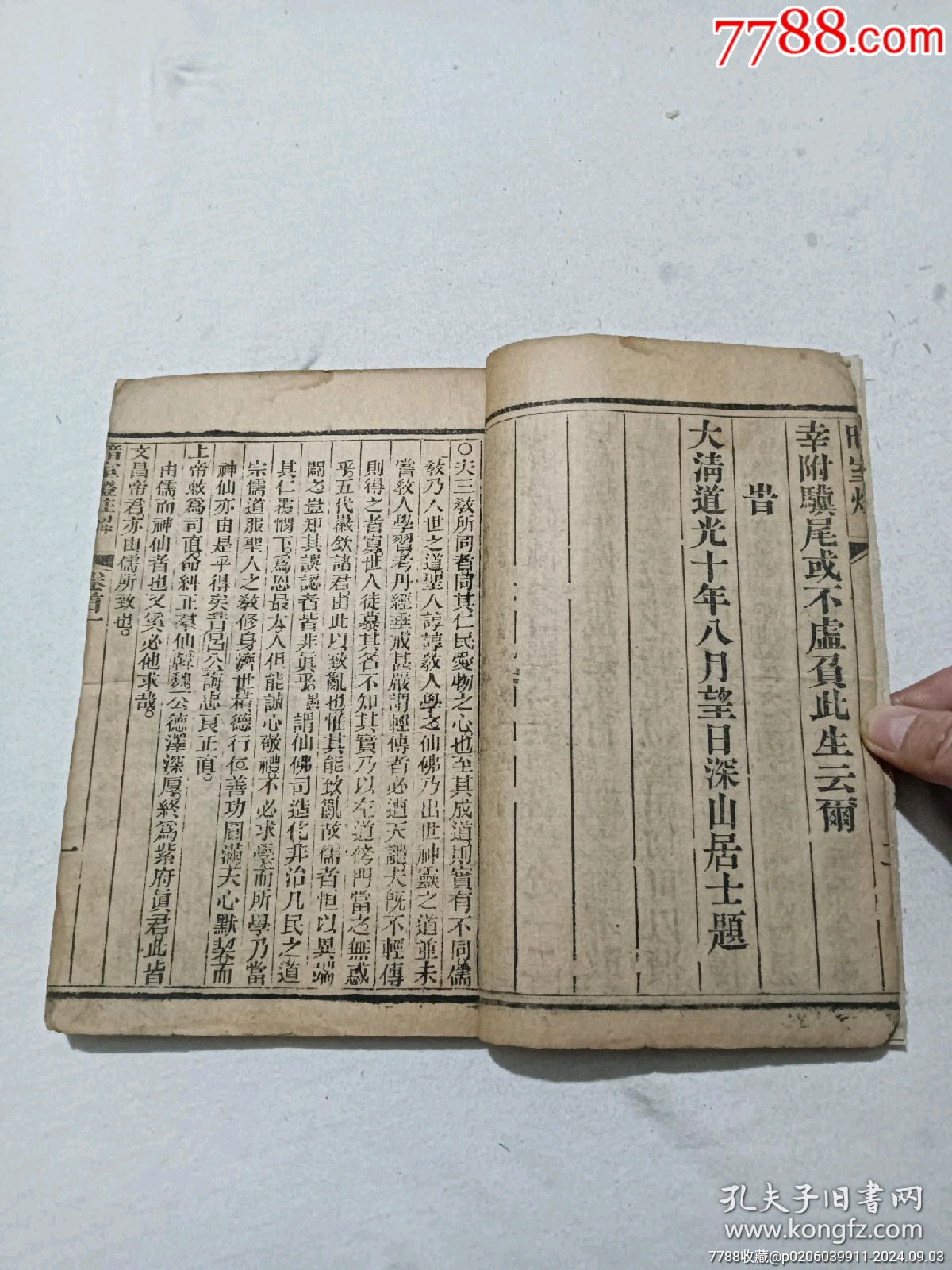 清暗室燈一函二冊(cè)(上、下卷)全經(jīng)典勸世古藉道教暗語(yǔ)。_價(jià)格1760元_第13張_7788收藏__收藏?zé)峋€