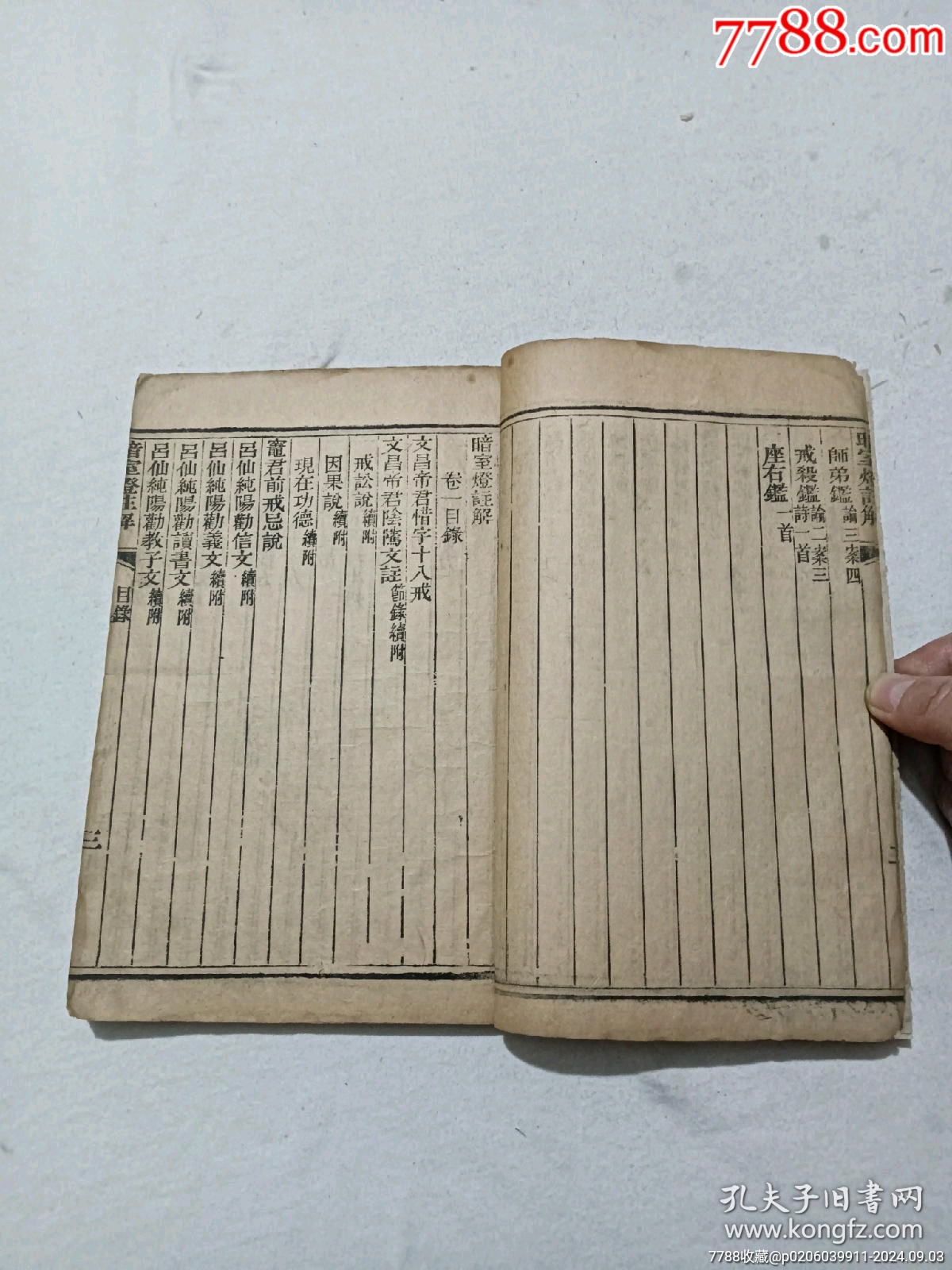 清暗室燈一函二冊(cè)(上、下卷)全經(jīng)典勸世古藉道教暗語(yǔ)。_價(jià)格1760元_第17張_7788收藏__收藏?zé)峋€