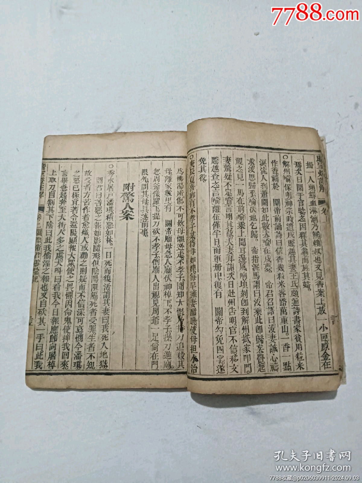 清暗室燈一函二冊(cè)(上、下卷)全經(jīng)典勸世古藉道教暗語(yǔ)。_價(jià)格1760元_第19張_7788收藏__收藏?zé)峋€