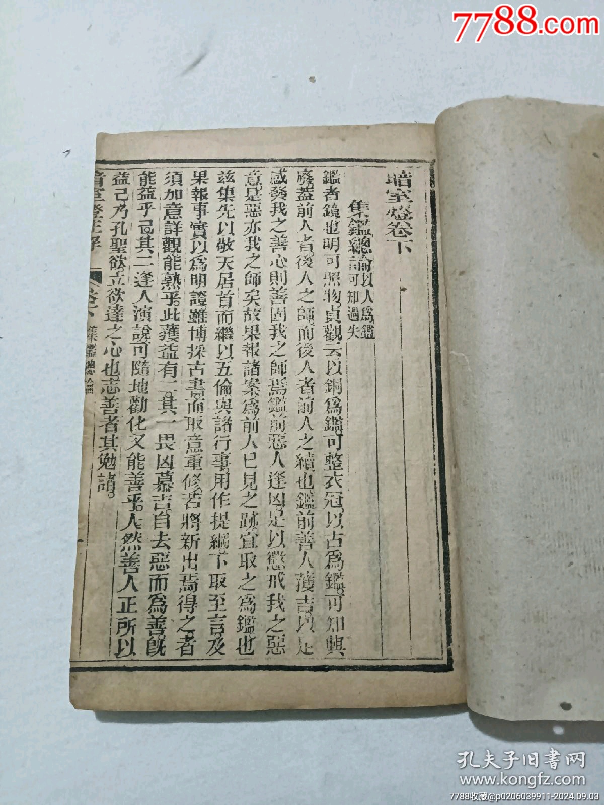 清暗室燈一函二冊(cè)(上、下卷)全經(jīng)典勸世古藉道教暗語(yǔ)。_價(jià)格1760元_第22張_7788收藏__收藏?zé)峋€