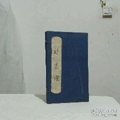 清暗室燈一函二冊(上、下卷)全經(jīng)典勸世古藉道教暗語。(se102541249)_7788收藏__收藏熱線