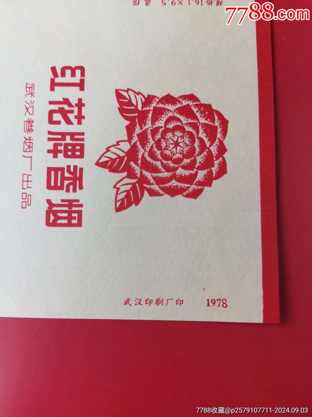 紅花（稀少78年武漢下馬標(biāo)）_價(jià)格108元_第2張_7788收藏__收藏?zé)峋€