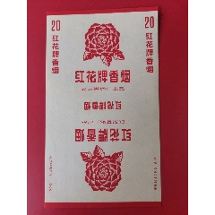 紅花（稀少78年武漢下馬標(biāo)）(se102551579)_7788收藏__收藏?zé)峋€