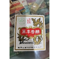 醋标，万丰香醋标，国营江西省万年县酿造厂