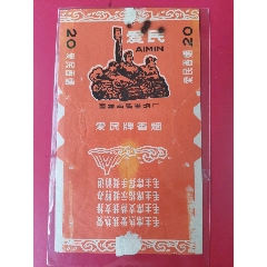 愛(ài)民（文.人物口號(hào)標(biāo)）(se102573472)_7788收藏__收藏?zé)峋€