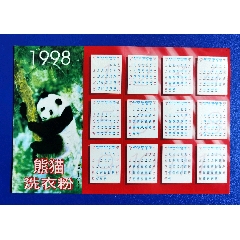 1998年宝洁中国有限公司熊猫品牌小组熊猫超洁洗衣粉纪念年历卡