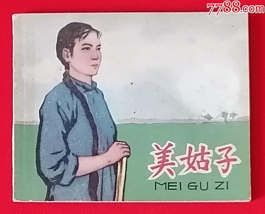 美姑子_價格2400元_第1張_7788收藏__收藏?zé)峋€