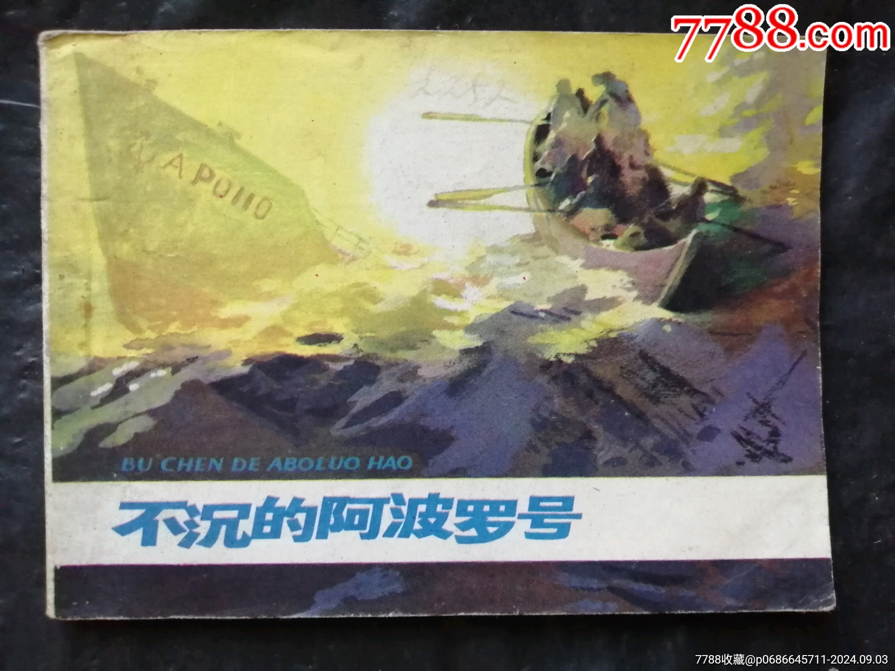 不沉的阿波罗号（反侵略）_连环画_临溟连藏【7788收藏__收藏热线】