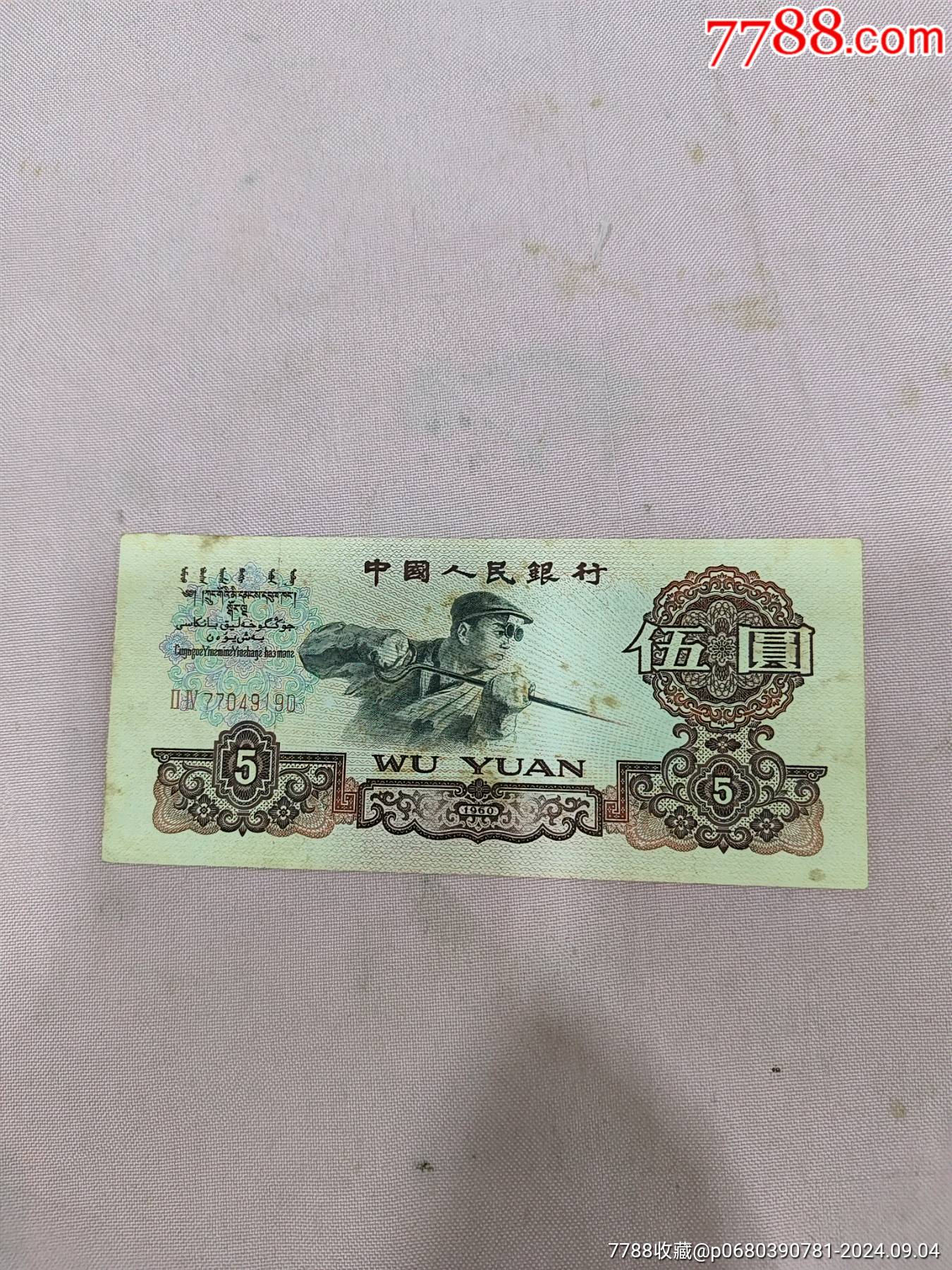 三版好品相炼钢伍元_人民币_图片价格_收藏价值_7788落地钟收藏