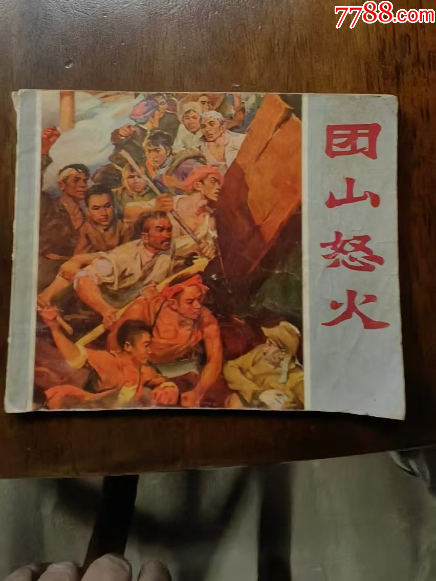 团山怒火-价格:15元-se102552620-连环画/小人书-零售-7788收藏__收藏热线