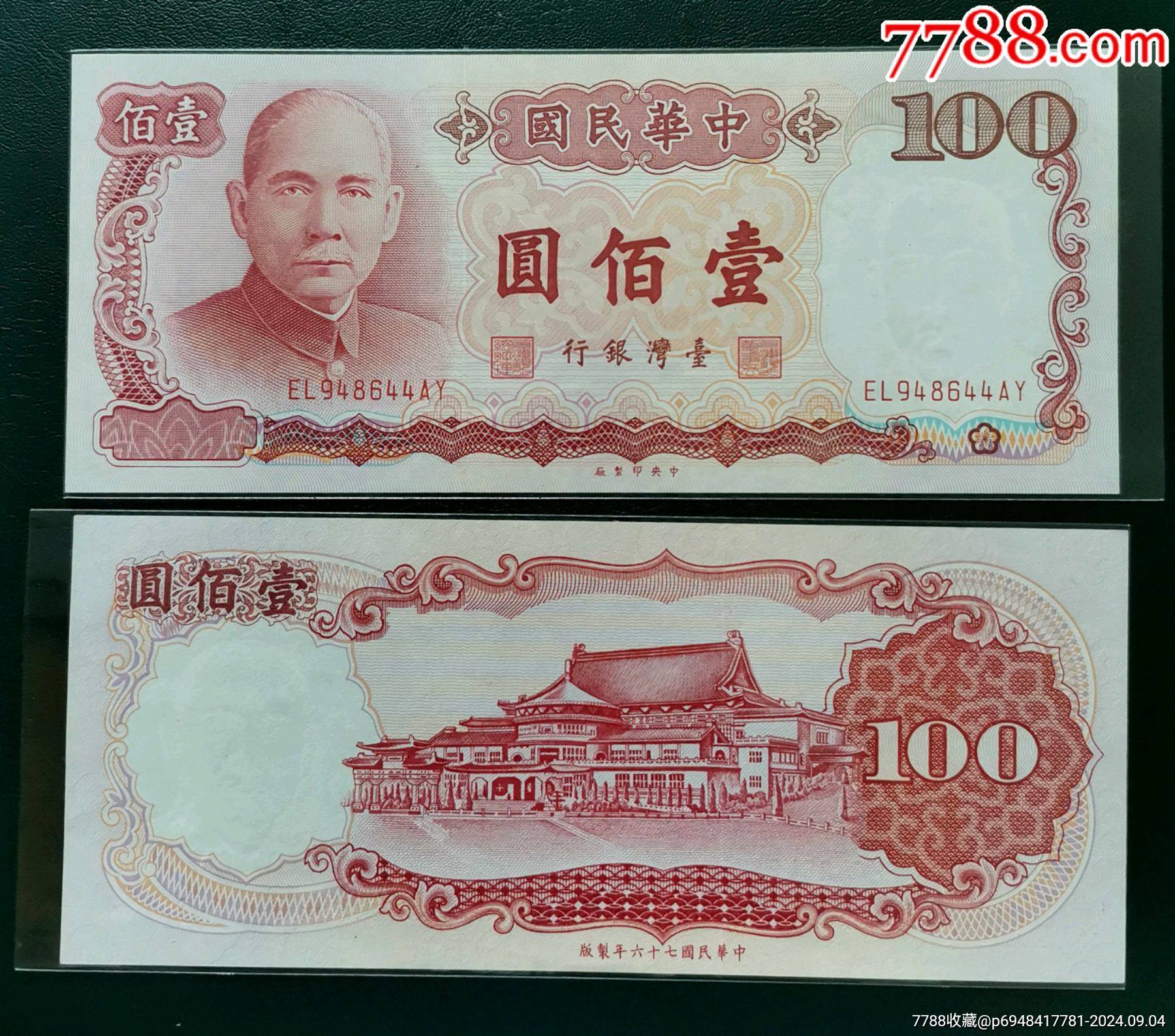台湾银行民国六十七年100元_港澳台钱币_开心藏品店【7788收藏__收藏热线】
