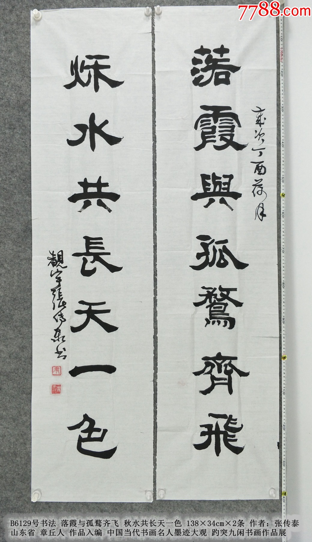 B6129号书法对联落霞与孤鹜齐飞秋水共长天一色138×34cm×2条张传泰_字画书法_呈祥书画苑【7788收藏__收藏热线】