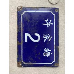 常州地區(qū)許家塘老門牌號(se102558903)_7788收藏__收藏?zé)峋€